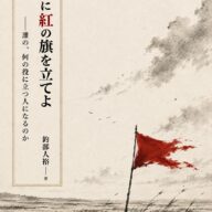 心に紅の旗を立てよ――誰の、何の役に立つ人になるのか