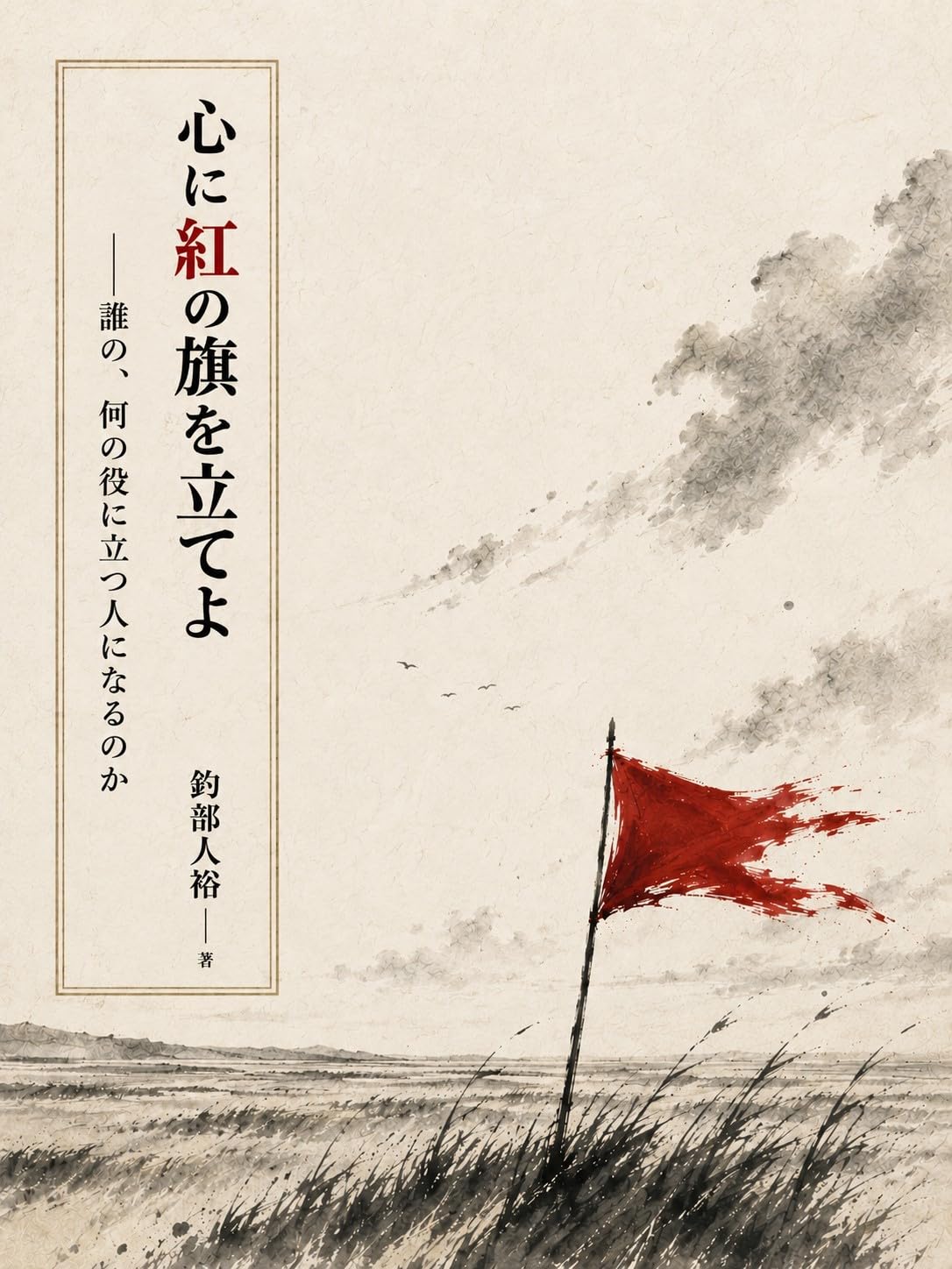 心に紅の旗を立てよ――誰の、何の役に立つ人になるのか