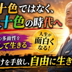 「十人十色」ではない…実は『一人十色』だった【人生が軽くなる考え方】