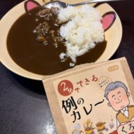 例のカレーは、どこで買えるのか？と問い合わせをいただいております。