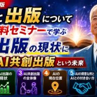AI出版の現状とは？5つの無料セミナーから見えた“AI共創出版”の未来【釣部解説Part1】