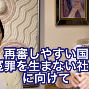 再審しやすい国・冤罪を生まない社会に向けて vol.375