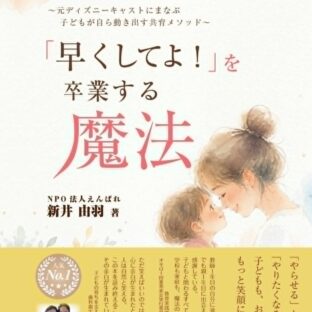 「早くしてよ！」を卒業する魔法　～元ディズニーキャストにまなぶ　子どもが自ら動き出す共育メソッド～
