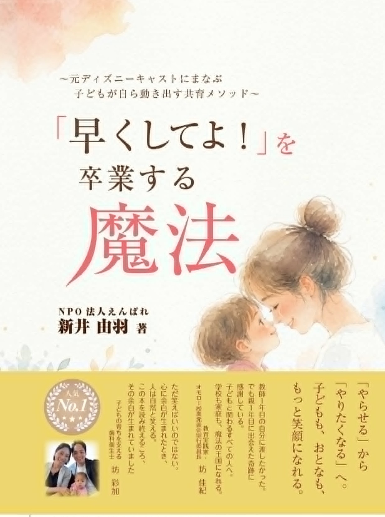 「早くしてよ！」を卒業する魔法　～元ディズニーキャストにまなぶ　子どもが自ら動き出す共育メソッド～