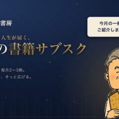◆本のサブスクの講座が完成しました！