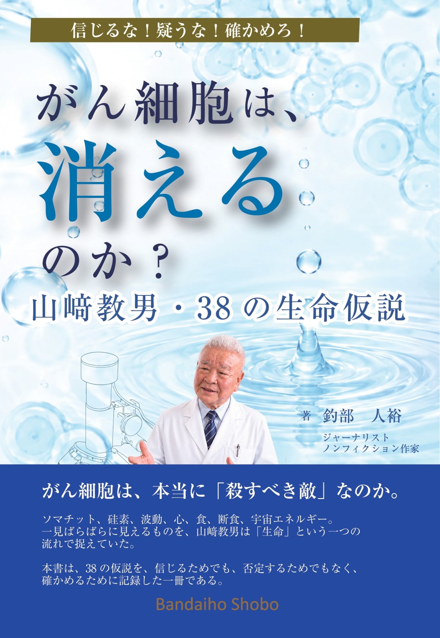信じるな！ 疑うな！ 確かめろ！ がん細胞は、消えるのか？  山﨑教男・38の生命仮説 