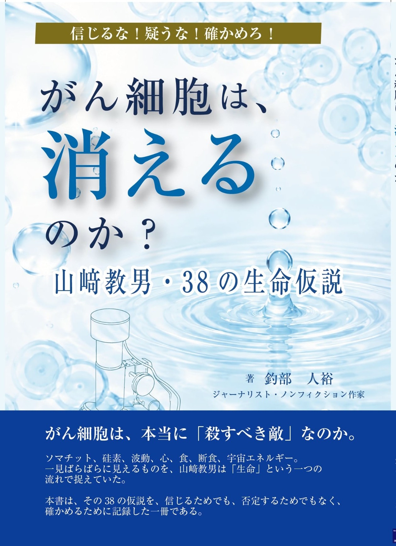 信じるな！ 疑うな！ 確かめろ！ がん細胞は、消えるのか？  山﨑教男・38の生命仮説 