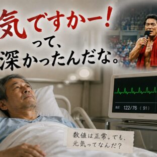 「元気ですかー！」って、深かったんだな