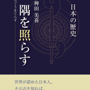 一隅を照らす 日本の歴史