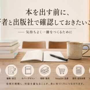 本を出す前に、著者と出版社で確認しておきたいこと ――気持ちよく一冊をつくるために