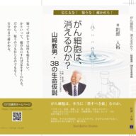 生命とは何か？ 山﨑教男先生3時間特別勉強会ーがん細胞は元に戻る可能性がある