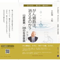 生命とは何か？ 山﨑教男先生3時間特別勉強会ーがん細胞は元に戻る可能性がある