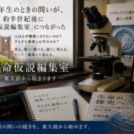 高校2年生のときの問いが、約半世紀後に「生命仮説編集室」につながった