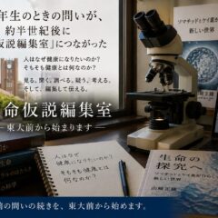 高校2年生のときの問いが、約半世紀後に「生命仮説編集室」につながった