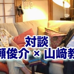 【対談】船瀬俊介 × 山﨑教男　2026年8月28日