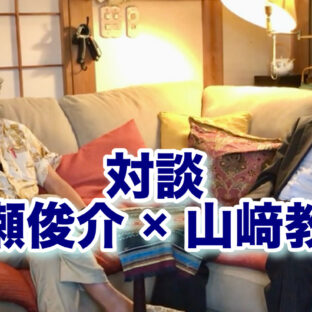 【対談】船瀬俊介 × 山﨑教男　2026年8月28日