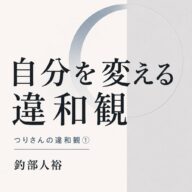 ◆ペーパーバック出しました！自分を変える違和観: つりさんの違和観①