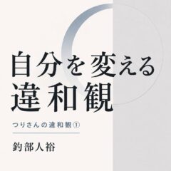 ◆ペーパーバック出しました！自分を変える違和観: つりさんの違和観①
