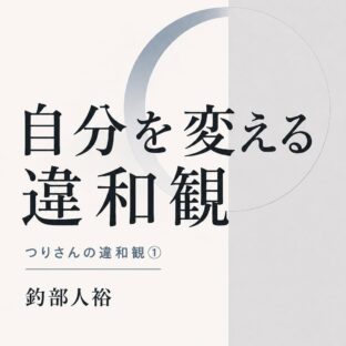 自分を変える違和観: つりさんの違和観①