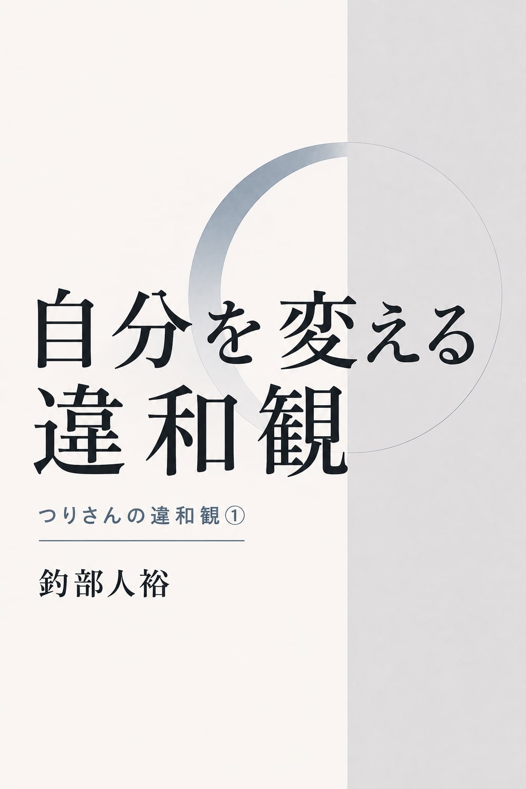自分を変える違和観: つりさんの違和観①