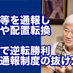 「虐待等を通報し解雇や配置転換・裁判で逆転勝利　〜公益通報制度の抜け穴も〜 vol.379」