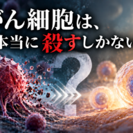 がん細胞は、本当に殺すしかないのか？