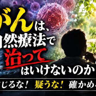 がんは、自然療法で治ってはいけないのか？