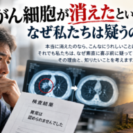 がん細胞が消えたという話を、なぜ私たちは疑うのか？